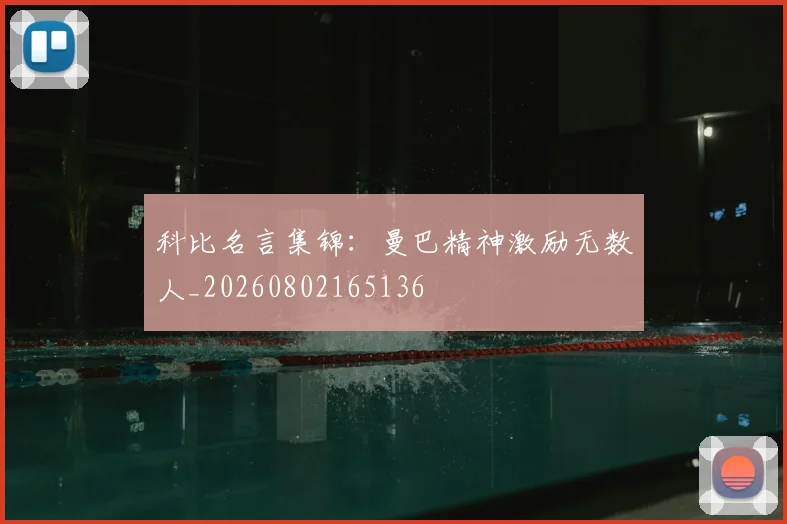 科比名言集锦:曼巴精神激励无数人_20260802165136