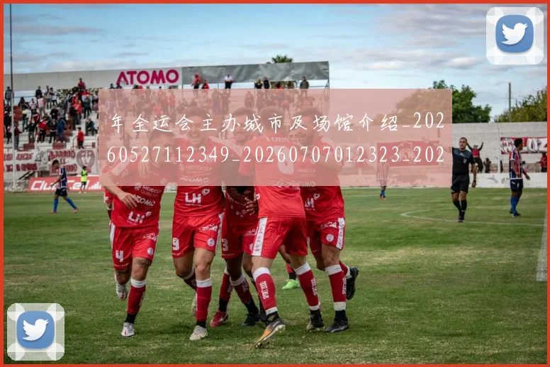 年全运会主办城市及场馆介绍_20260527112349_20260707012323_20260722155025