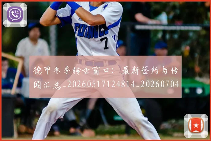 德甲冬季转会窗口：最新签约与传闻汇总_20260517124814_20260704172850