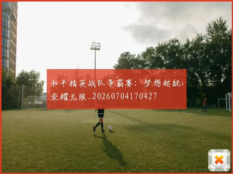 和平精英战队争霸赛：梦想起航，荣耀无限_20260704170427