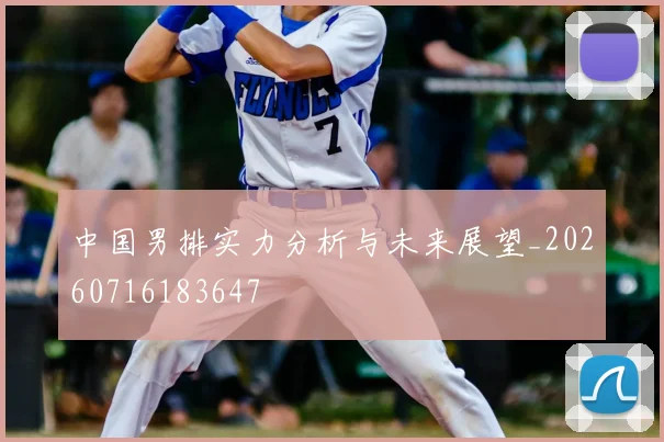 中国男排实力分析与未来展望_20260716183647