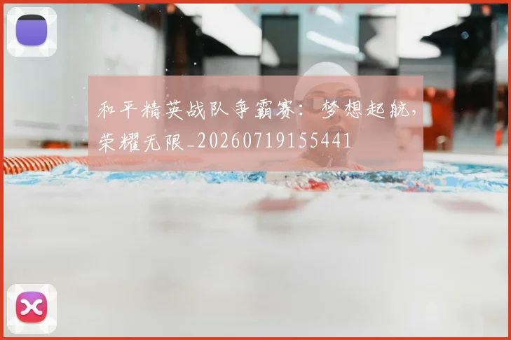 和平精英战队争霸赛：梦想起航，荣耀无限_20260719155441