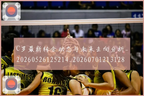 C罗最新转会动态与未来去向分析_20260526125214_20260701213128