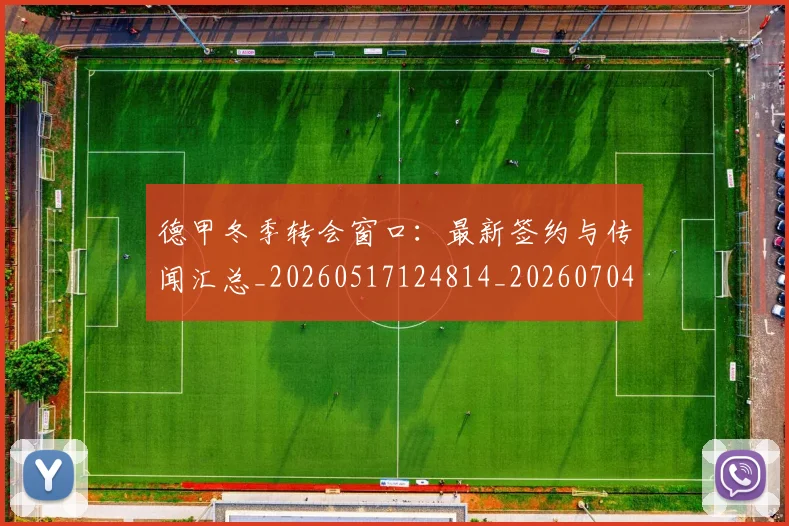 德甲冬季转会窗口：最新签约与传闻汇总_20260517124814_20260704172850