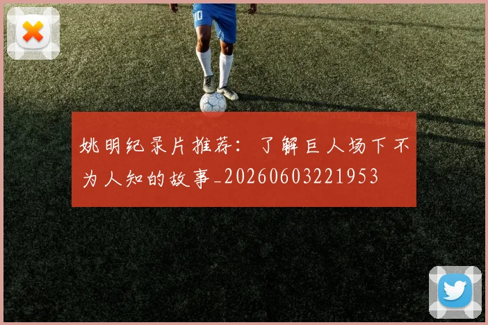 姚明纪录片推荐:了解巨人场下不为人知的故事_20260603221953