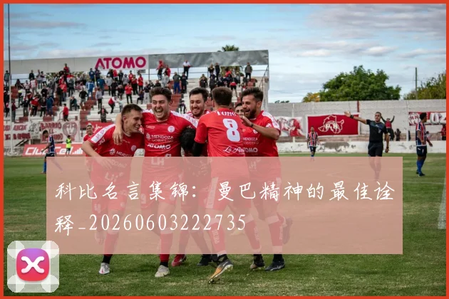 科比名言集锦：曼巴精神的最佳诠释_20260603222735