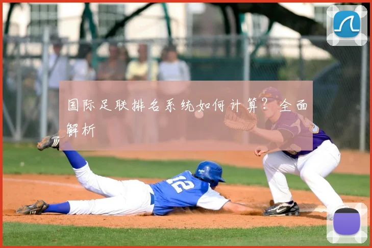 国际足联排名系统如何计算?全面解析