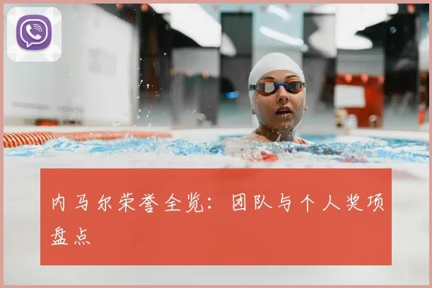 内马尔荣誉全览：团队与个人奖项盘点