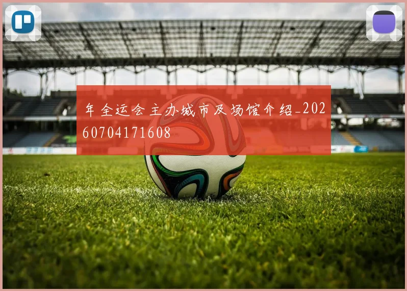年全运会主办城市及场馆介绍_20260704171608