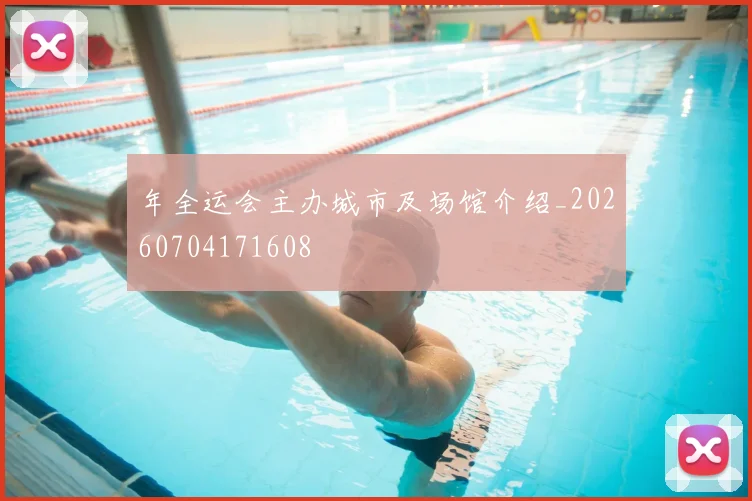 年全运会主办城市及场馆介绍_20260704171608