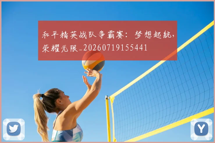 和平精英战队争霸赛：梦想起航，荣耀无限_20260719155441
