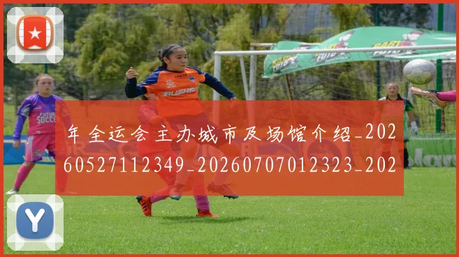年全运会主办城市及场馆介绍_20260527112349_20260707012323_20260722155025