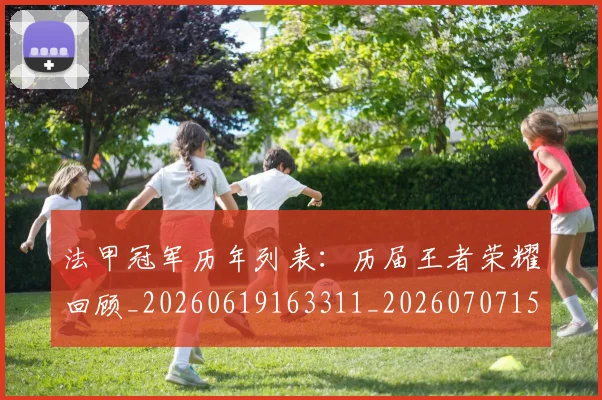 法甲冠军历年列表：历届王者荣耀回顾_20260619163311_20260707153150