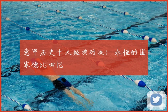 意甲历史十大经典对决:永恒的国家德比回忆