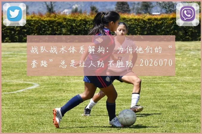 战队战术体系解构：为何他们的“套路”总是让人防不胜防_20260707014055_20260723182005