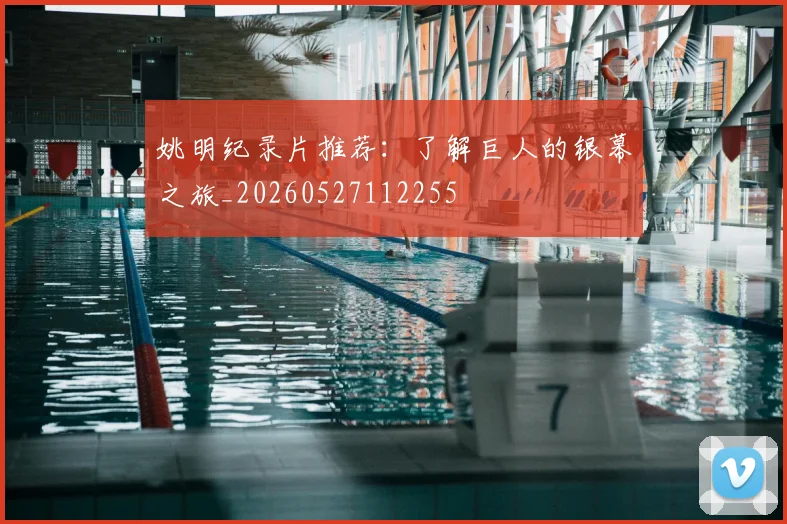 姚明纪录片推荐:了解巨人的银幕之旅_20260527112255
