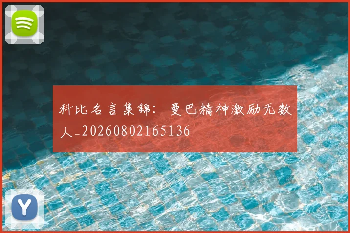科比名言集锦：曼巴精神激励无数人_20260802165136
