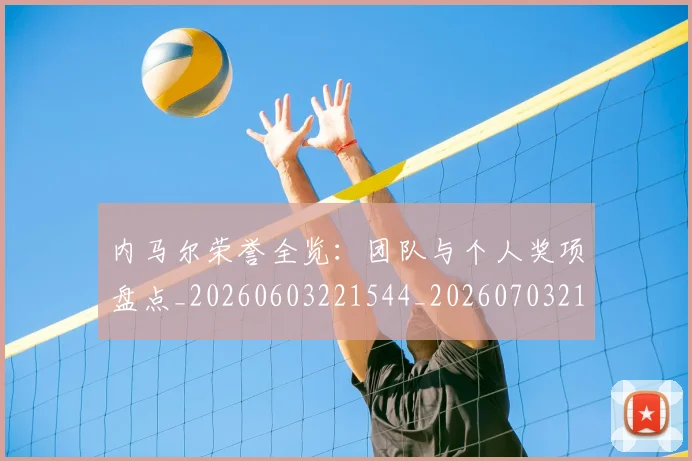 内马尔荣誉全览：团队与个人奖项盘点_20260603221544_20260703215513