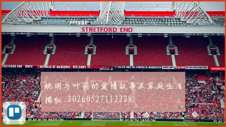 姚明与叶莉的爱情故事及家庭生活揭秘_20260527112228
