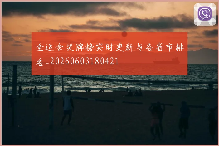 全运会奖牌榜实时更新与各省市排名_20260603180421