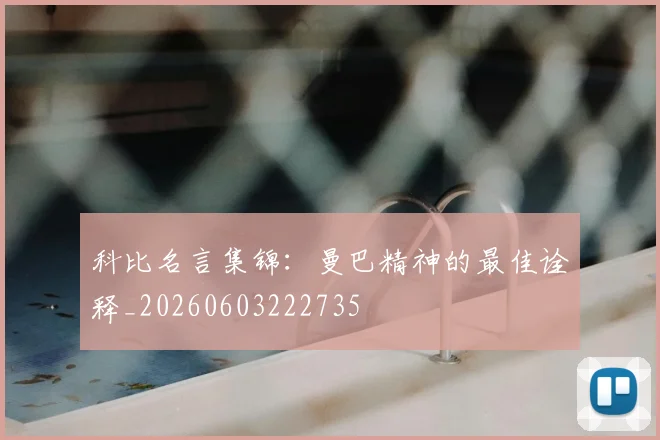 科比名言集锦:曼巴精神的最佳诠释_20260603222735