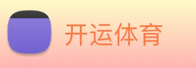 开运体育 logo